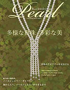  ブランドジュエリー特別編集パール