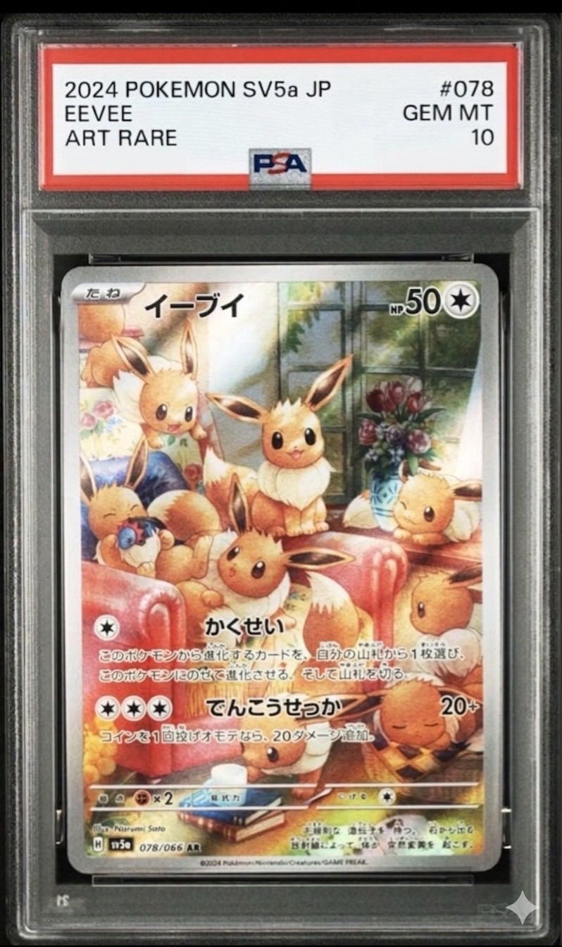 つ*り様 【psa10】イーブイ AR SV5a クリムゾンヘイズ 078/06 ✓【PSA10】イーブイ AR SV5a 078/066 クリムゾンヘイズ ポケモン