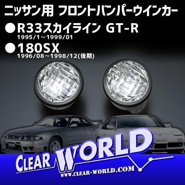 ニッサン ○R33スカイラインGT-R ○180SX後期用 フロントバンパー