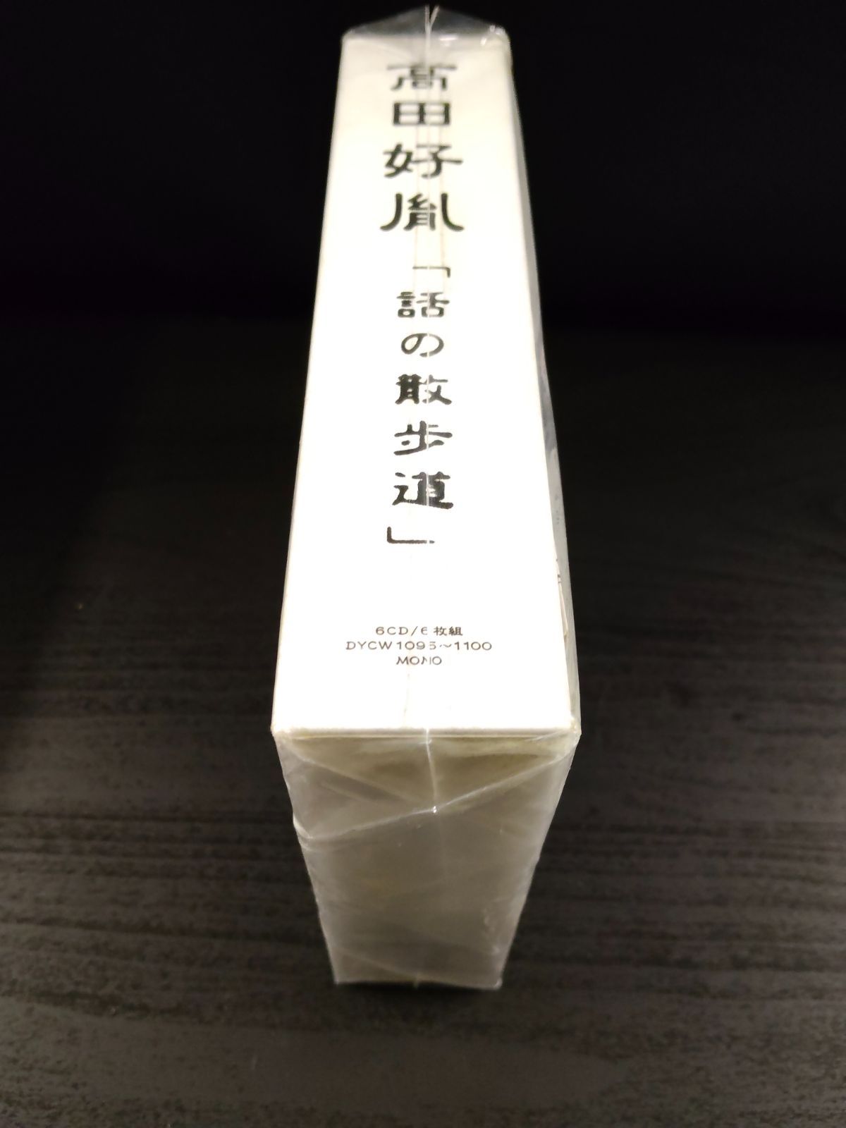 CD-0164 【未開封品】【送料無料】高田好胤 話の散歩道 CD 6枚組 