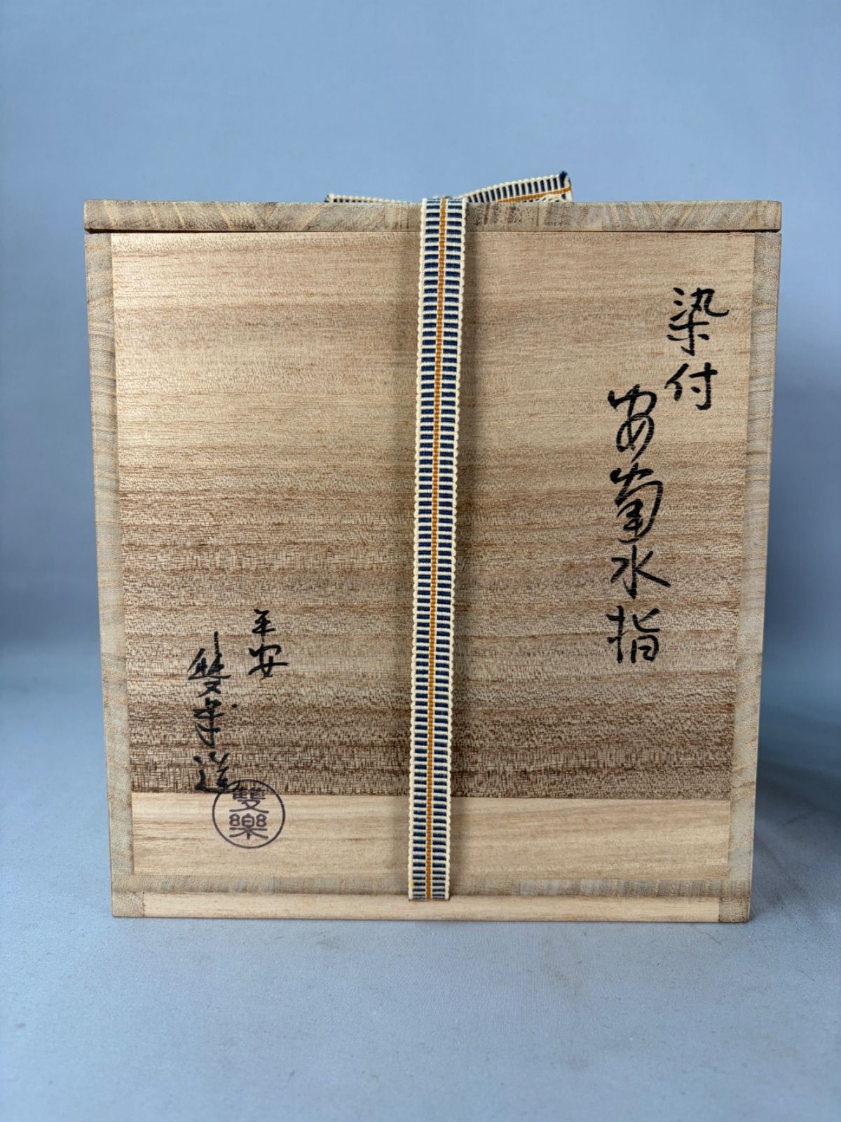茶道具】平安雙楽窯造 染付安南水指 水指443 - メルカリ