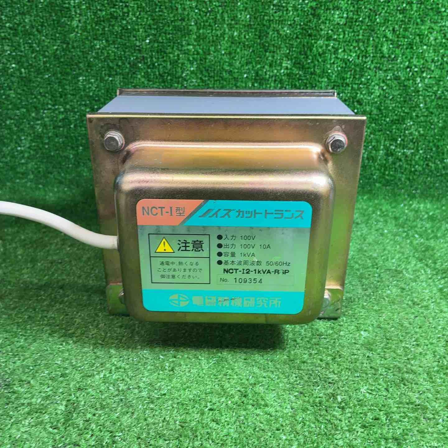 電研精機研究所 ノイズカットトランス NCT-I3 障害波遮断変圧器 100V 