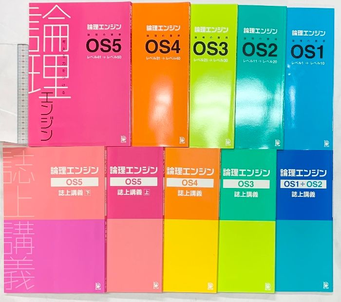 論理エンジンシリーズ 5冊セット 論理エンジン（論理の習得5冊+誌上講義5冊/全10冊セット）水王舎 出口