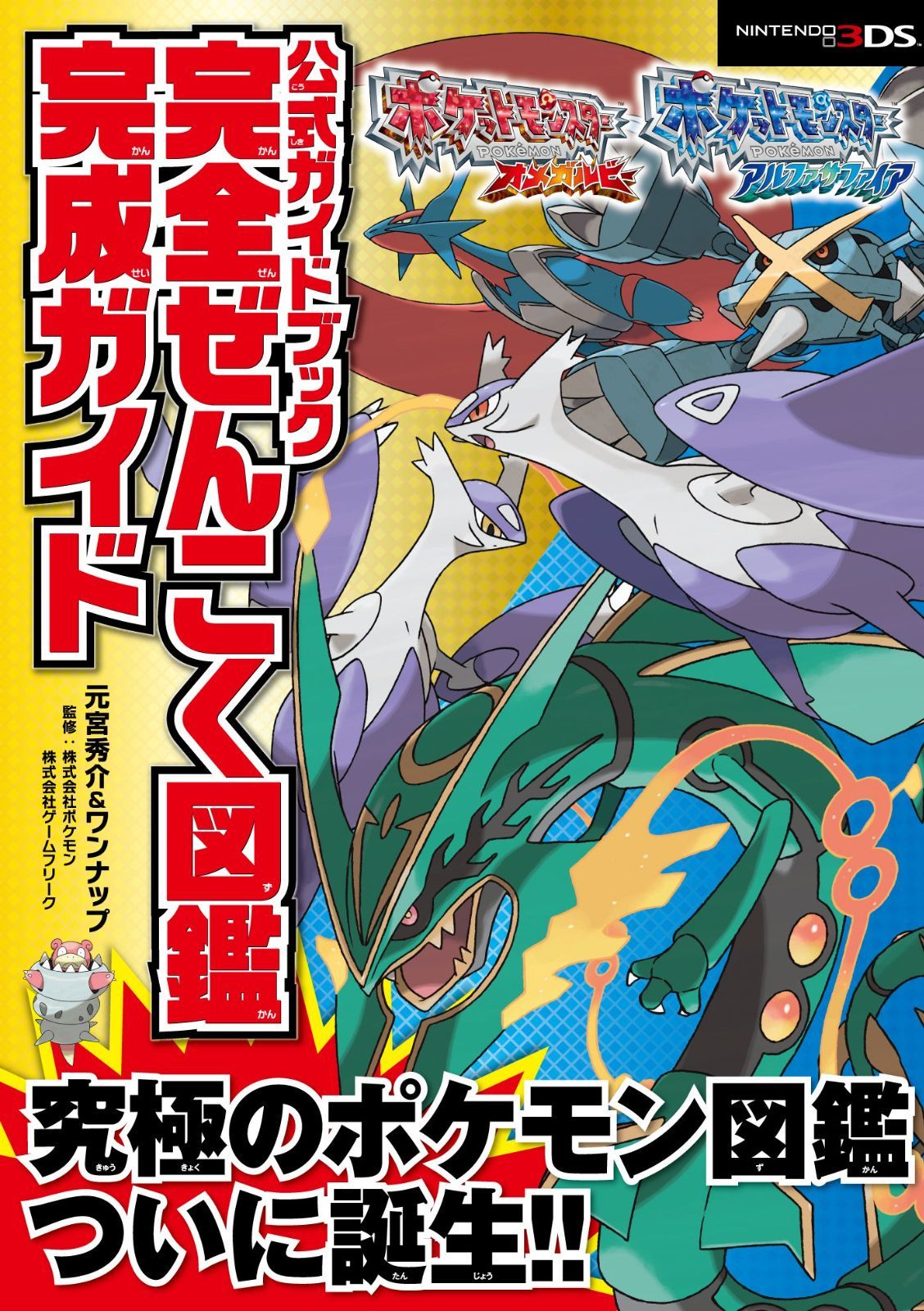 新品未開封 ポケットモンスター オメガルビー 4個セット 【1805】 ポケットモンスター オメガルビー・アルファサファイア 公式ガイド