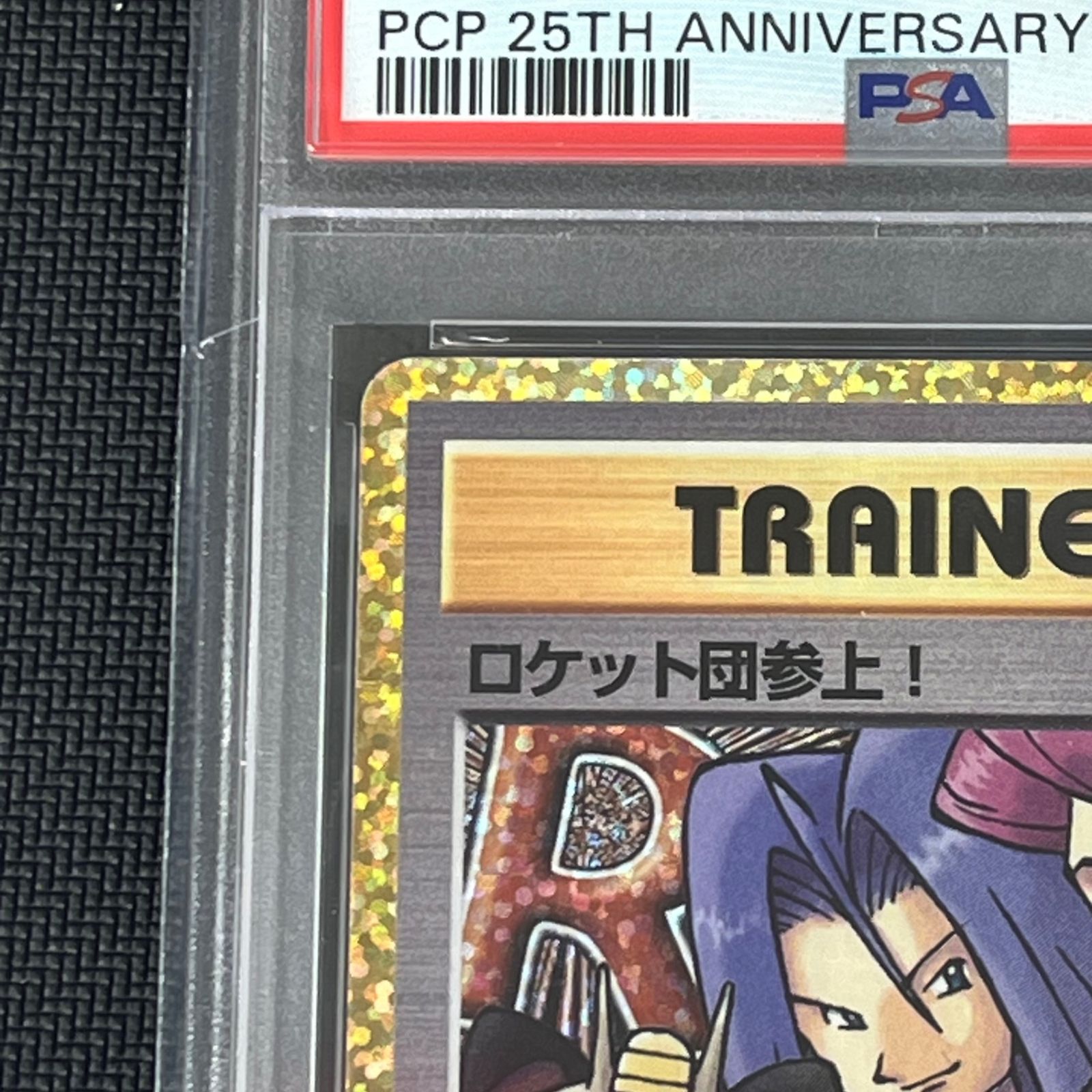 PSA10 ポケカ ロケット団参上! PROMO プロモ 006/025/S8a/P/B 25th