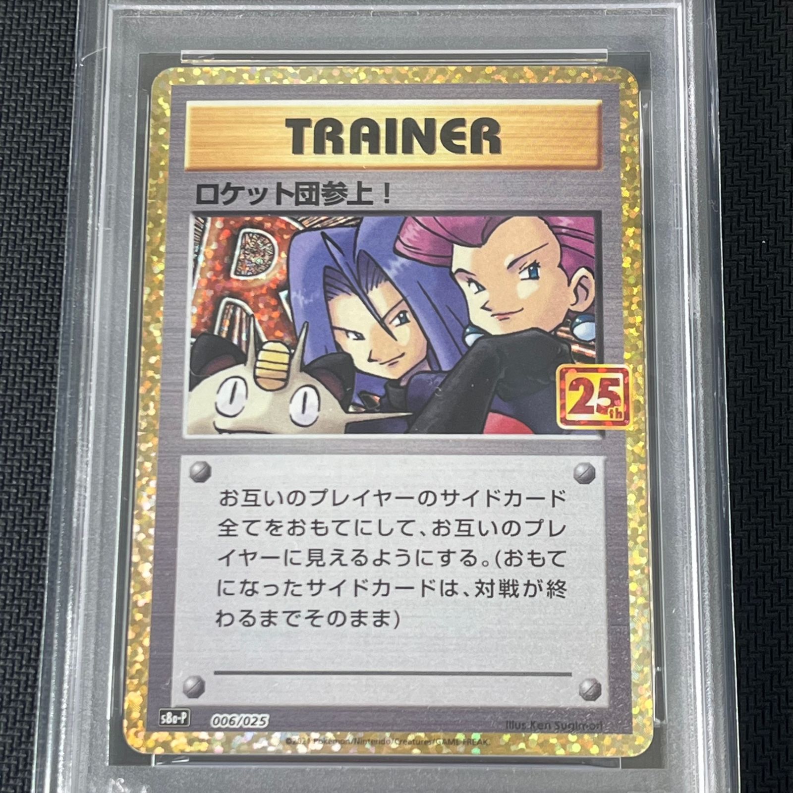 PSA10 ロケット団参上！25th: プロモ[S8a-P 006/025]( Amazon.co.jp: ポケモンカードゲーム S8a-P 006/025 ロケット団参上