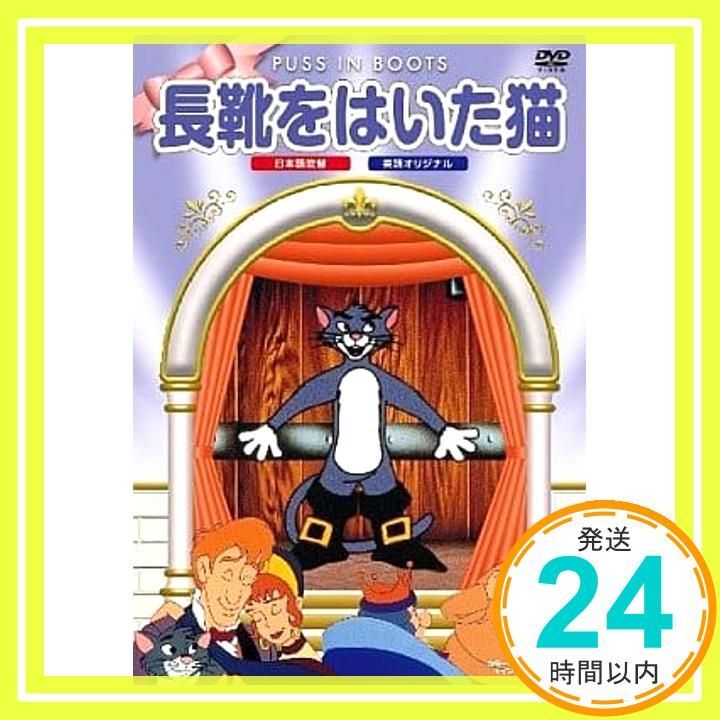 長靴をはいた猫 [DVD] [DVD]_02 - メルカリ