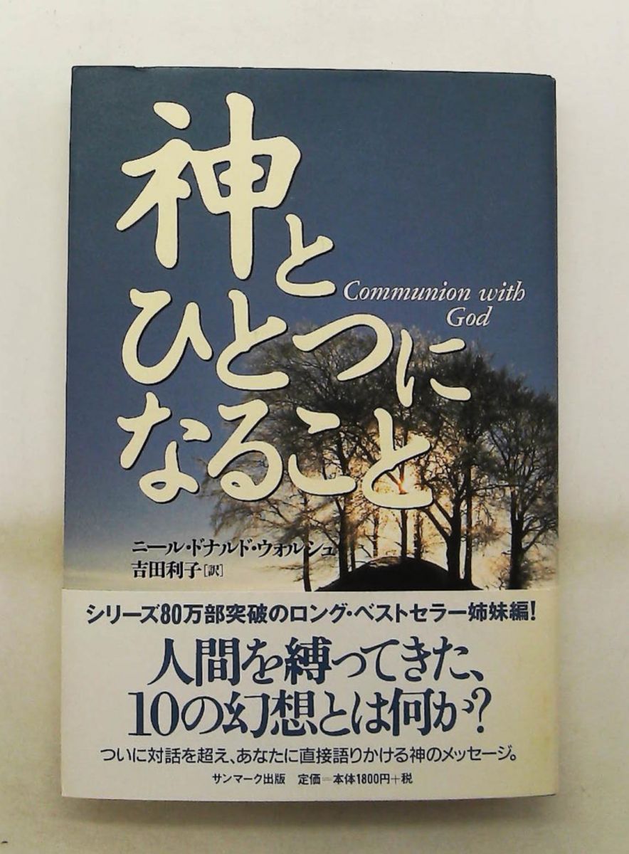 神とひとつになること ニール・ドナルド ウォルシュ サンマーク出版