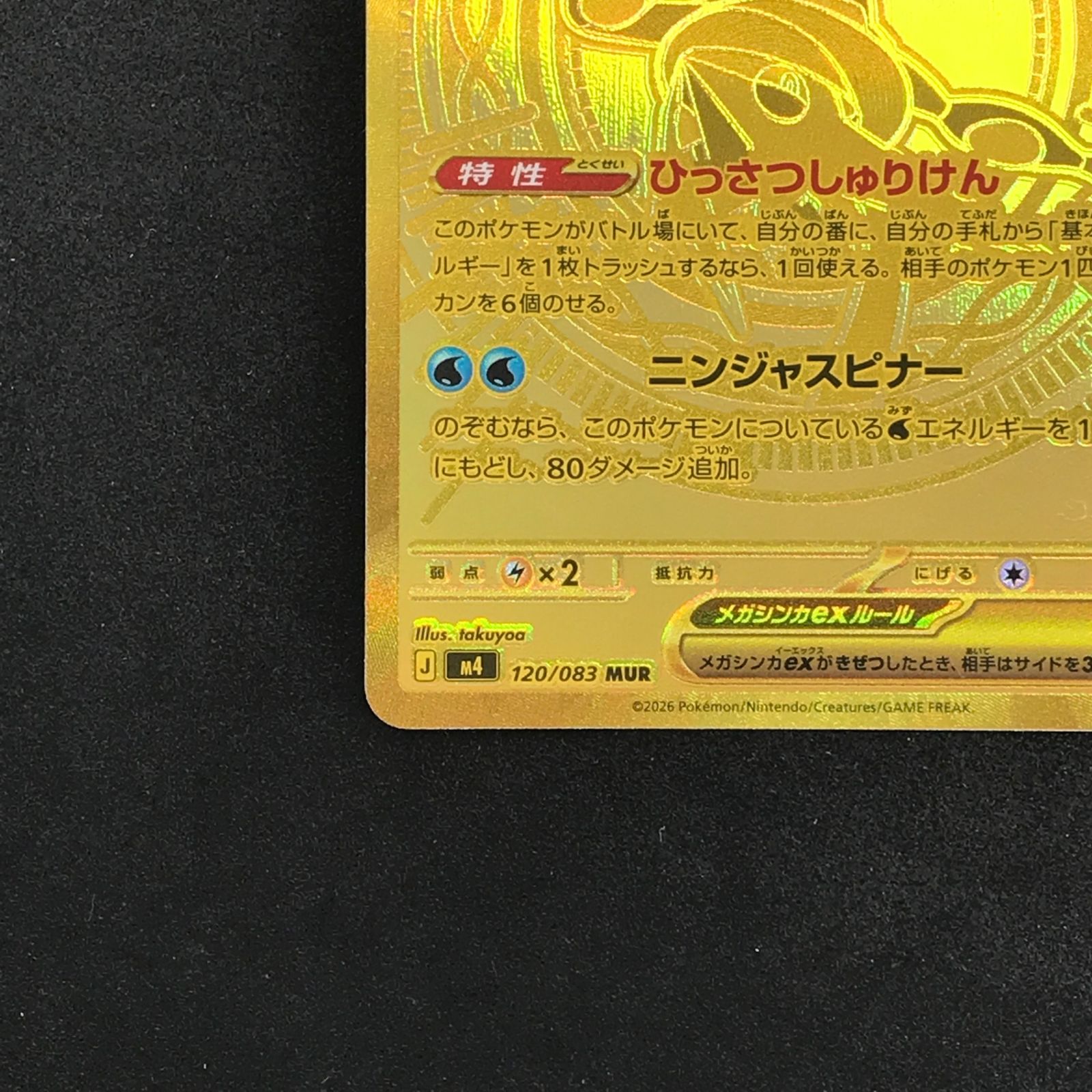 ☆ポケモンカードゲーム ニンジャスピナー 120/083 メガゲッコウガex 