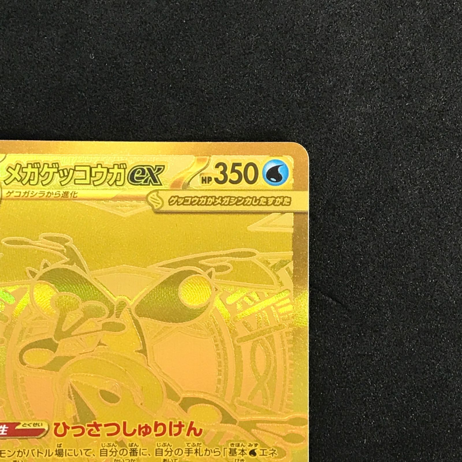 ☆ポケモンカードゲーム ニンジャスピナー 120/083 メガゲッコウガex 