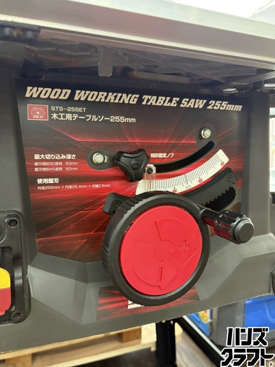 〇【引取限定】SK11 STS-255ET 木工用テーブルソー255mm【ハンズ 