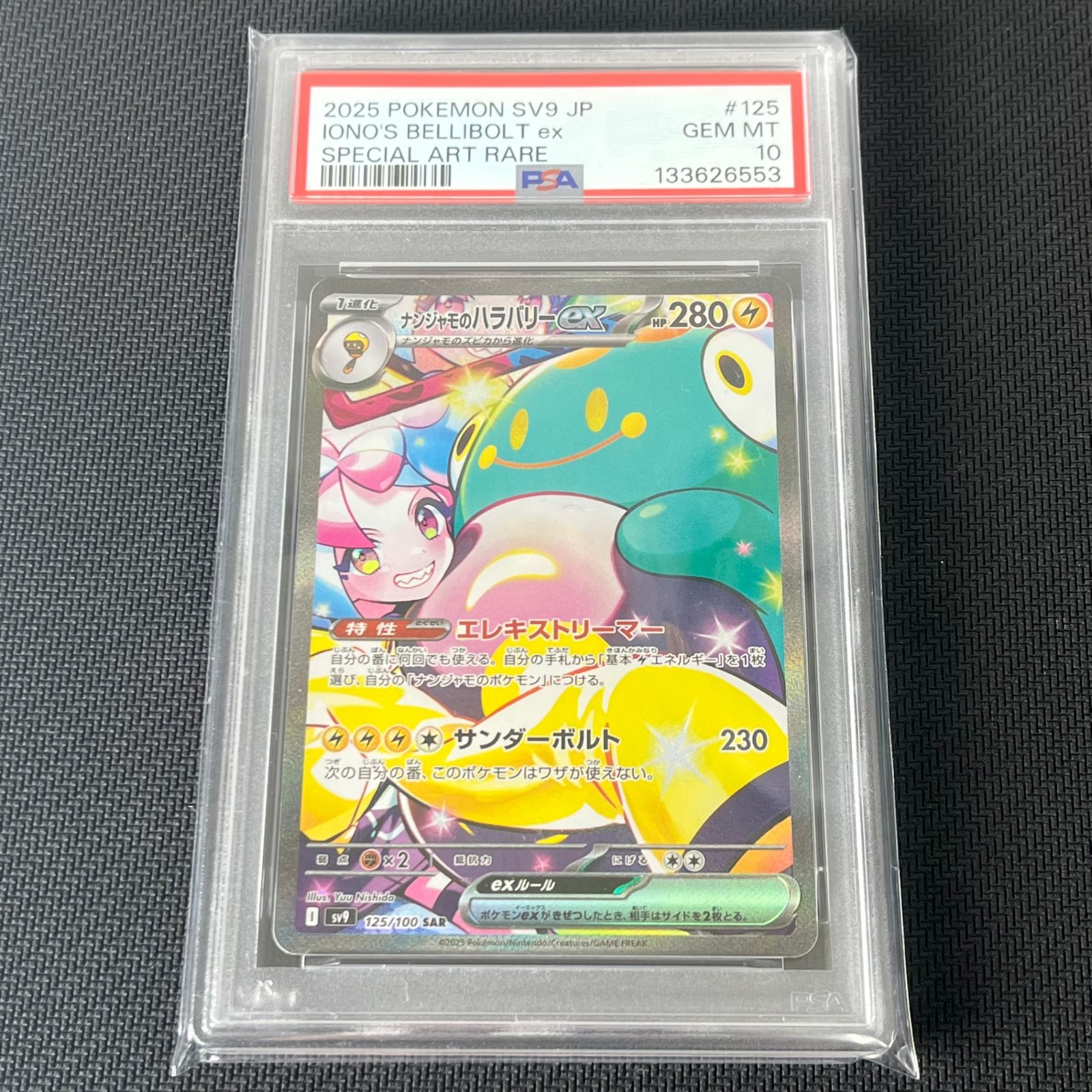 PSA10 ポケカ ナンジャモのハラバリーex SAR 125/100/SV9/B バトル 