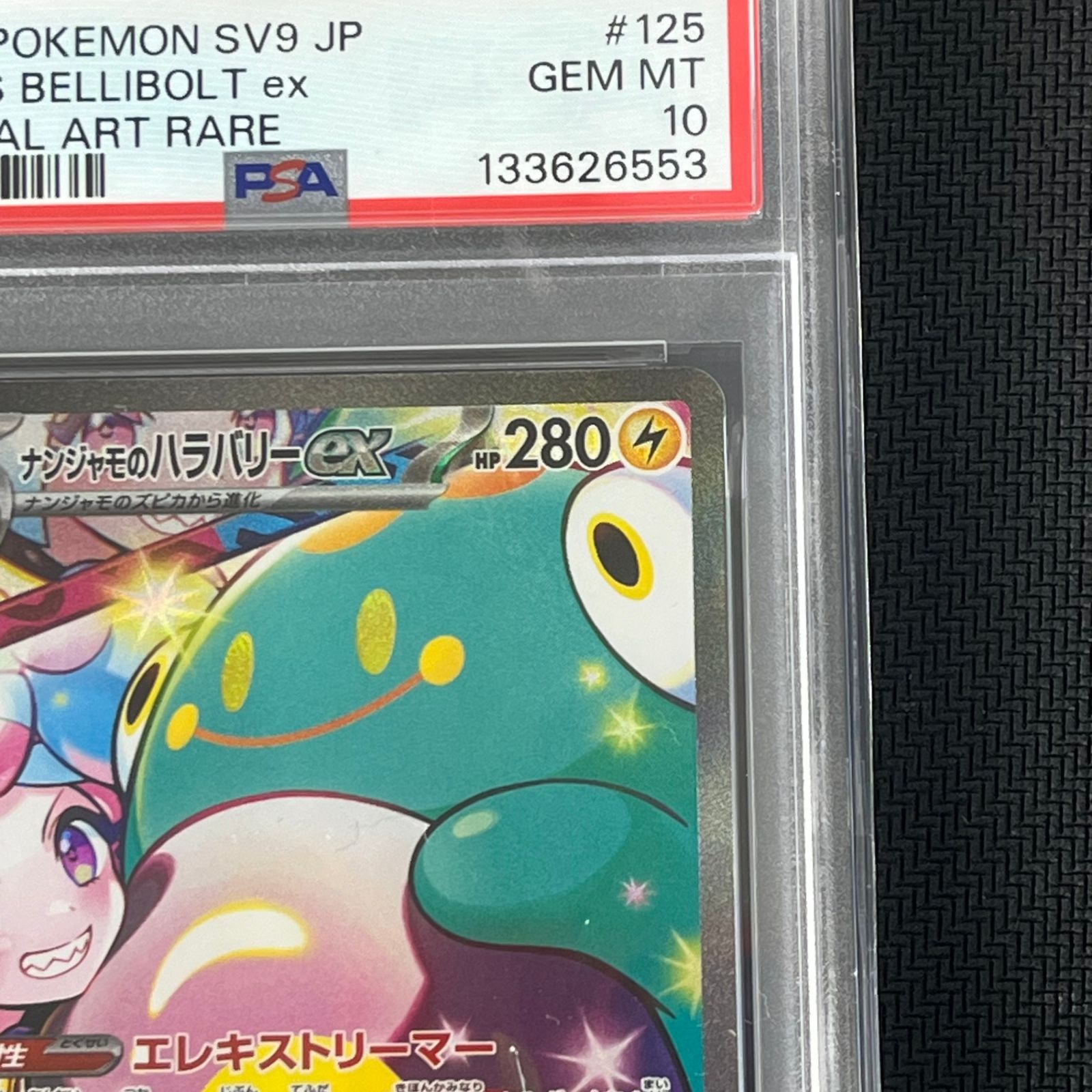 PSA10 ポケカ ナンジャモのハラバリーex SAR 125/100/SV9/B バトル 