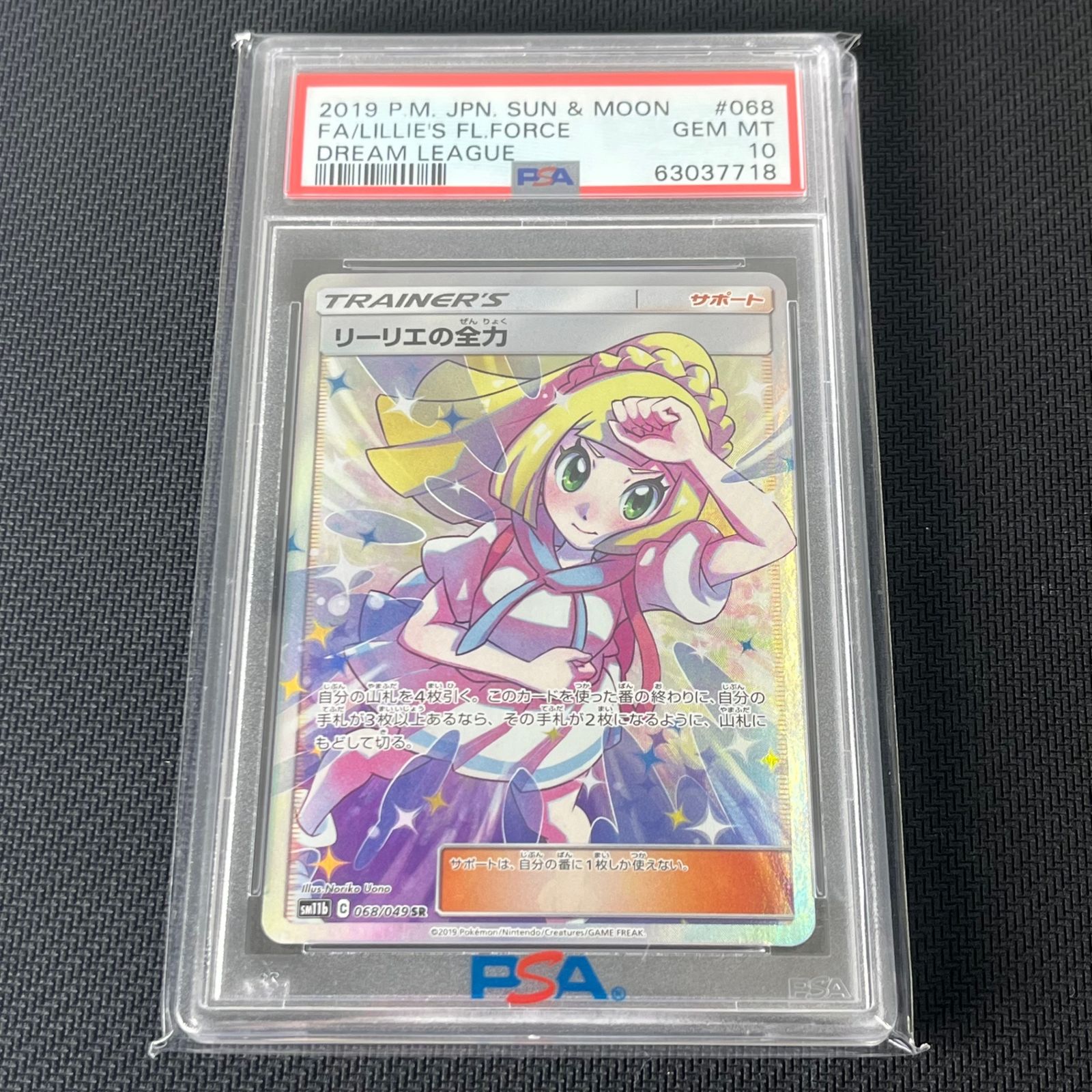 PSA10 ポケカ リーリエの全力 SR 068/049/SM11B/B ドリーム PSA10 ポケカ リーリエの全力 SR 068/049/SM11B/B ドリーム