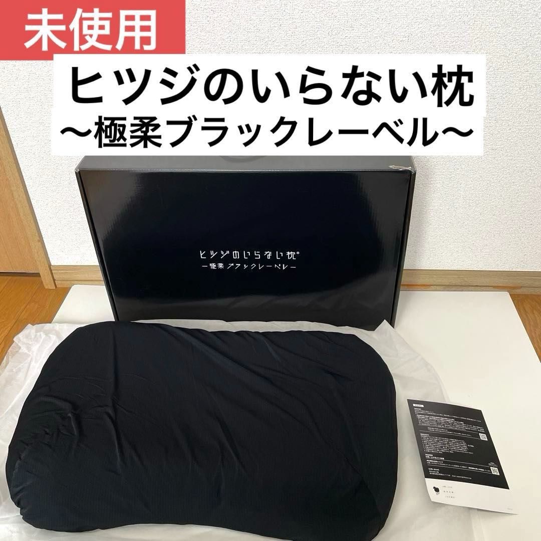 未使用】ヒツジのいらない枕 HTG-002 枕 TPE素材 【公式通販】