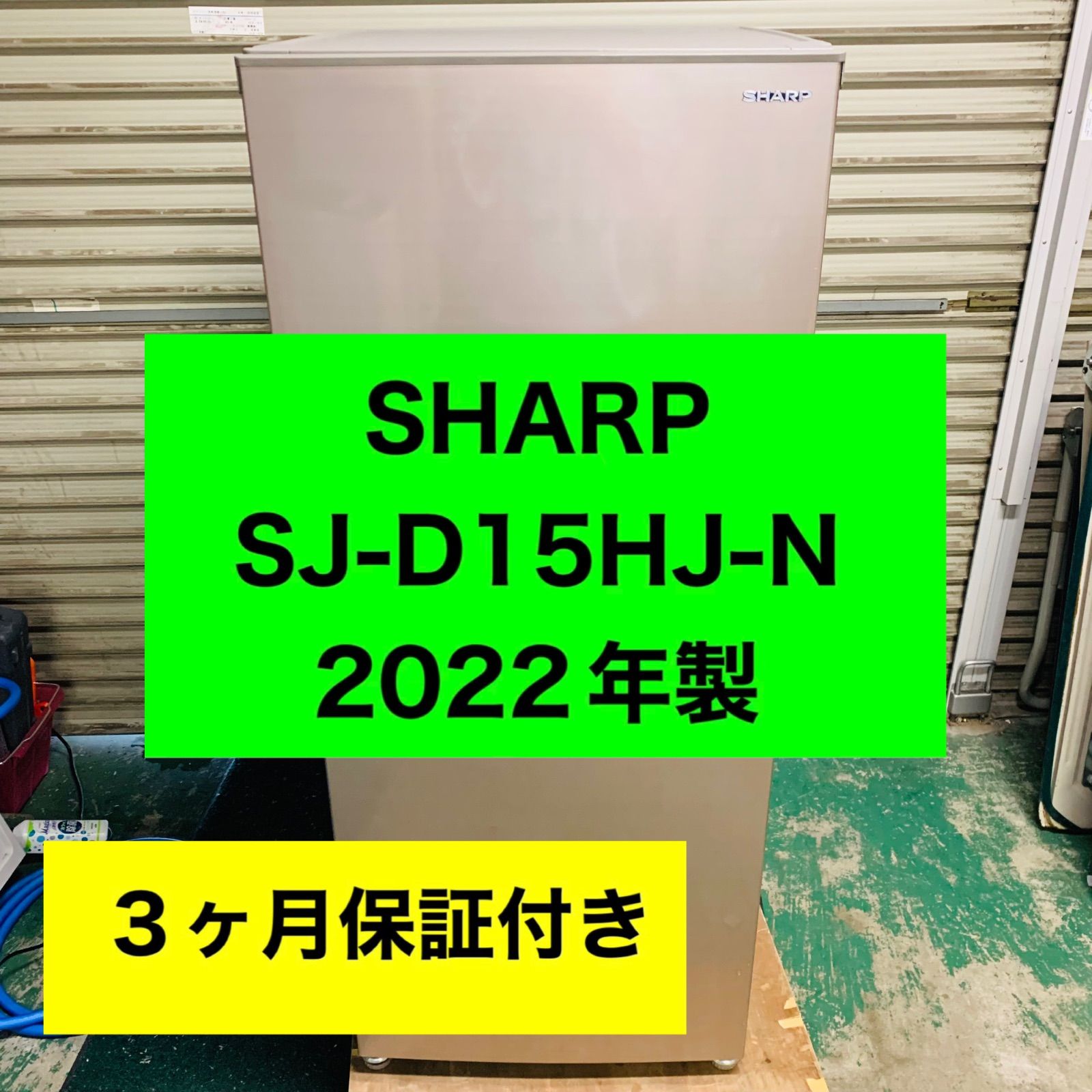 4r19.SHARP 152L 冷蔵庫 SJ-D15HJ-N 2022年製 - メルカリ