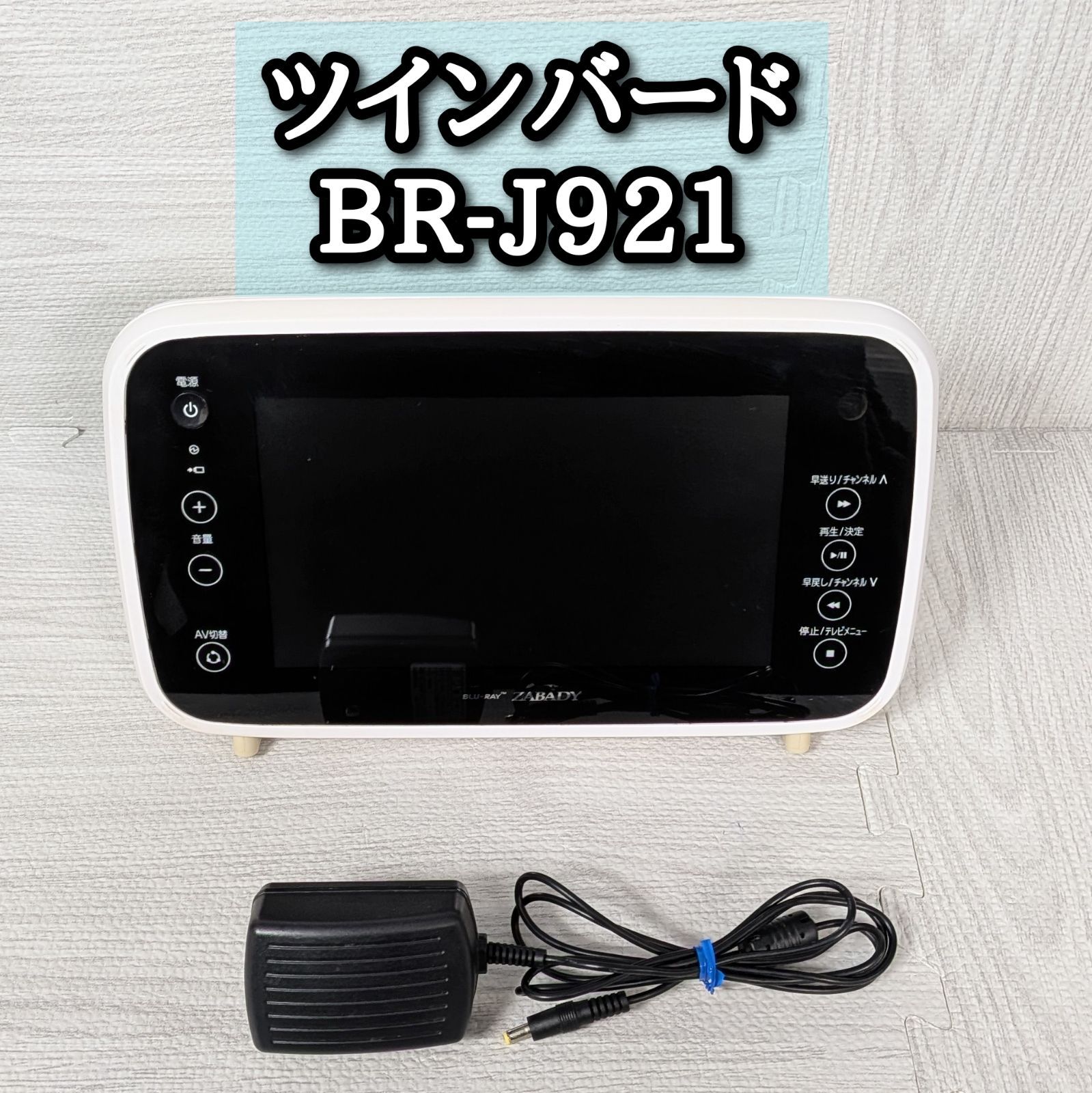 TWINBIRD ツインバード ポータブル 防水ブルーレイプレーヤー BR-J921
