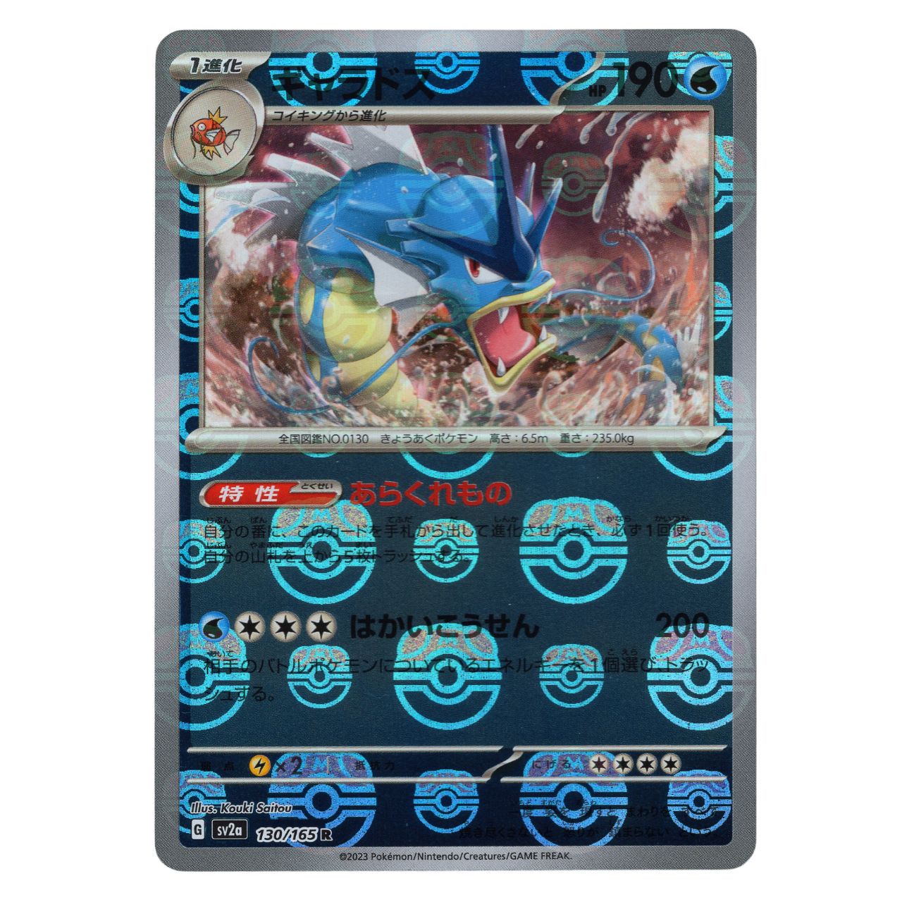 ギャラドス R: マスターボールミラー SV2a ポケモンカード151 ギャラドス R マスターボールミラー ポケモンカード151 SV2a 130/165