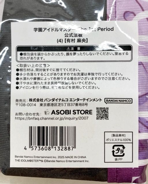 学園アイドルマスター 有村麻央 The 1st Period 公式法被【F6531-007