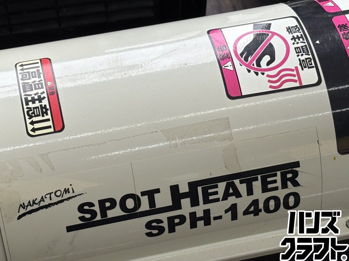 中古】ナカトミ SPH-1400 スポットヒーター 灯油【ハンズクラフト佐賀】
