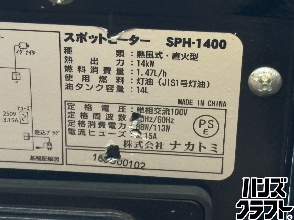 中古】ナカトミ SPH-1400 スポットヒーター 灯油【ハンズクラフト佐賀】