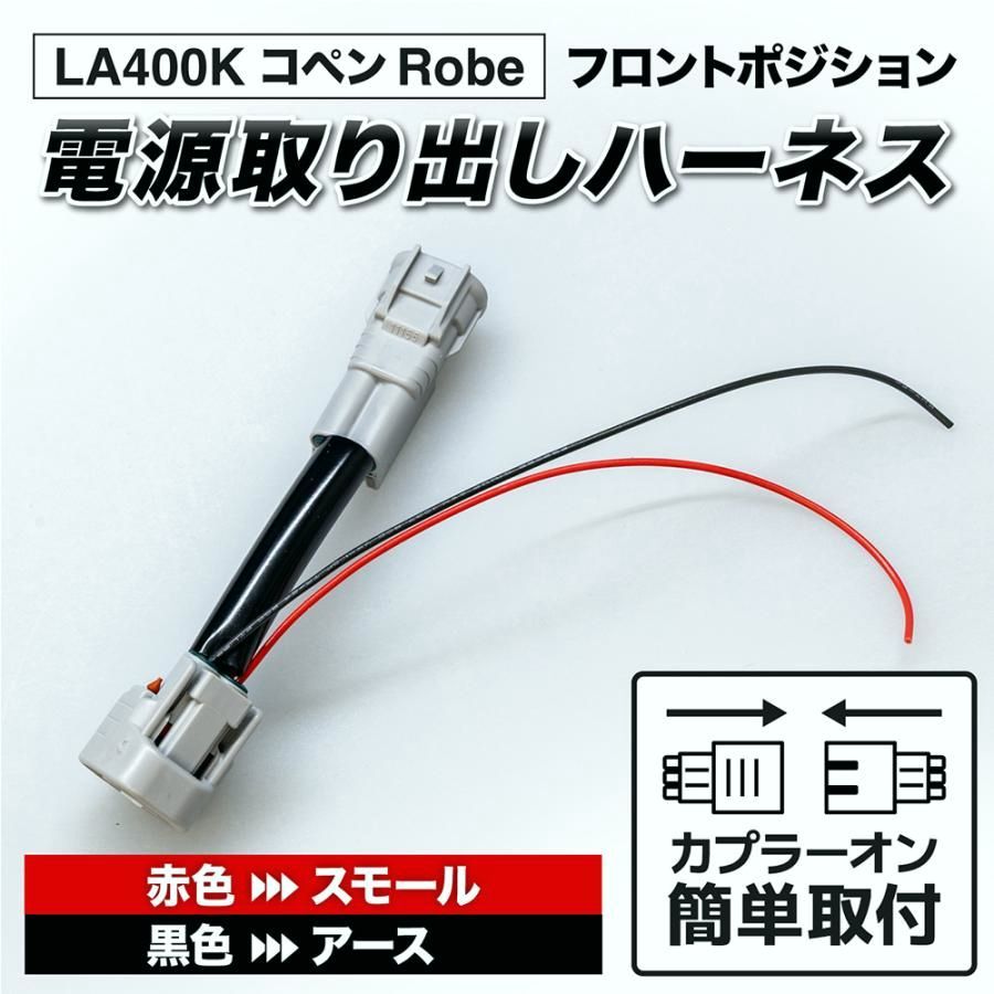 【送料無料】コペン ローブ LA400K フロントポジション電源取り出しハーネス LED カスタム パーツ 日本国内加工
