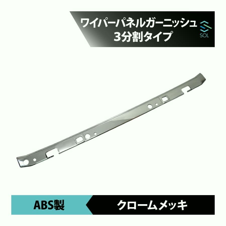 【送料無料】クロームメッキ ワイパーパネル 3分割セット 両面テープ付属 いすゞ ファイブスターギガ 07フォワード ワイド車 出荷締切18時