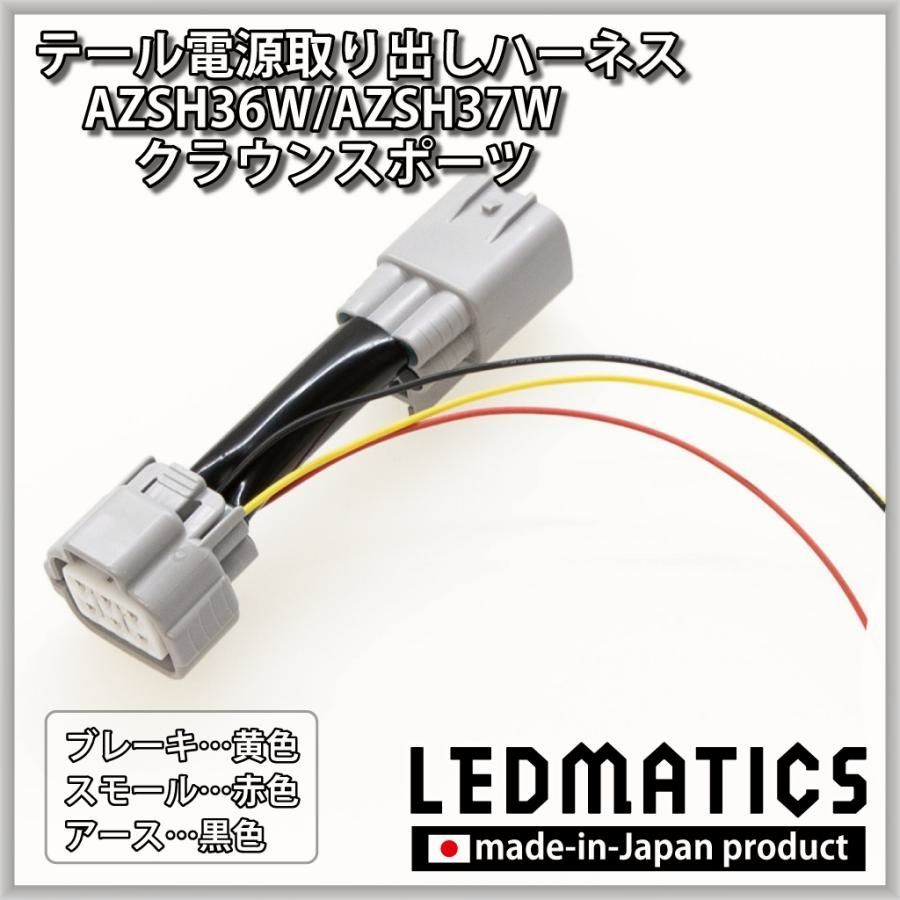 【送料無料】クラウンスポーツ AZSH36W AZSH37W テール電源取り出しハーネス カスタム パーツ 日本国内加工