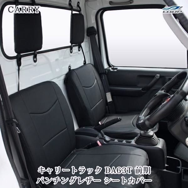 【送料無料】キャリィ シートカバー キャリートラック DA63T 前期パンチングレザー H14.5～H24.4 LKS-1 軽トラ キャリー 専用設計