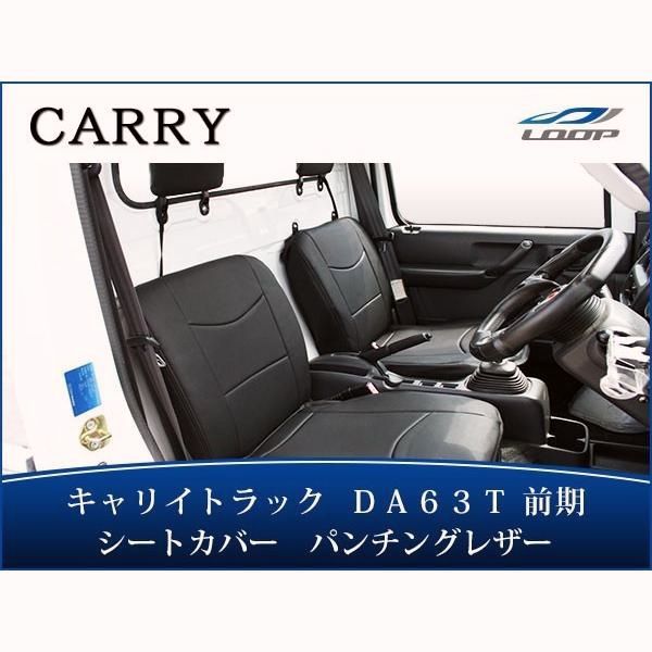 【送料無料】キャリィ シートカバー キャリートラック DA63T 前期パンチングレザー H14.5～H24.4　LKS-1