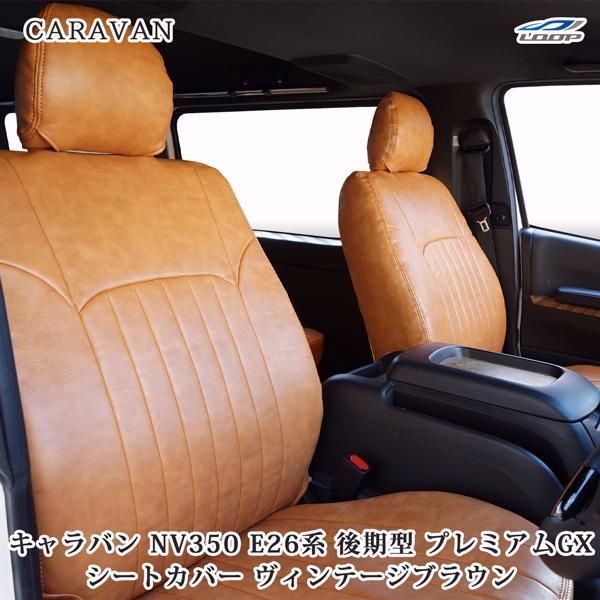 【送料無料】キャラバン NV350 後期型 シートカバー レザー ヴィンテージブラウン E26系 プレミアムGX