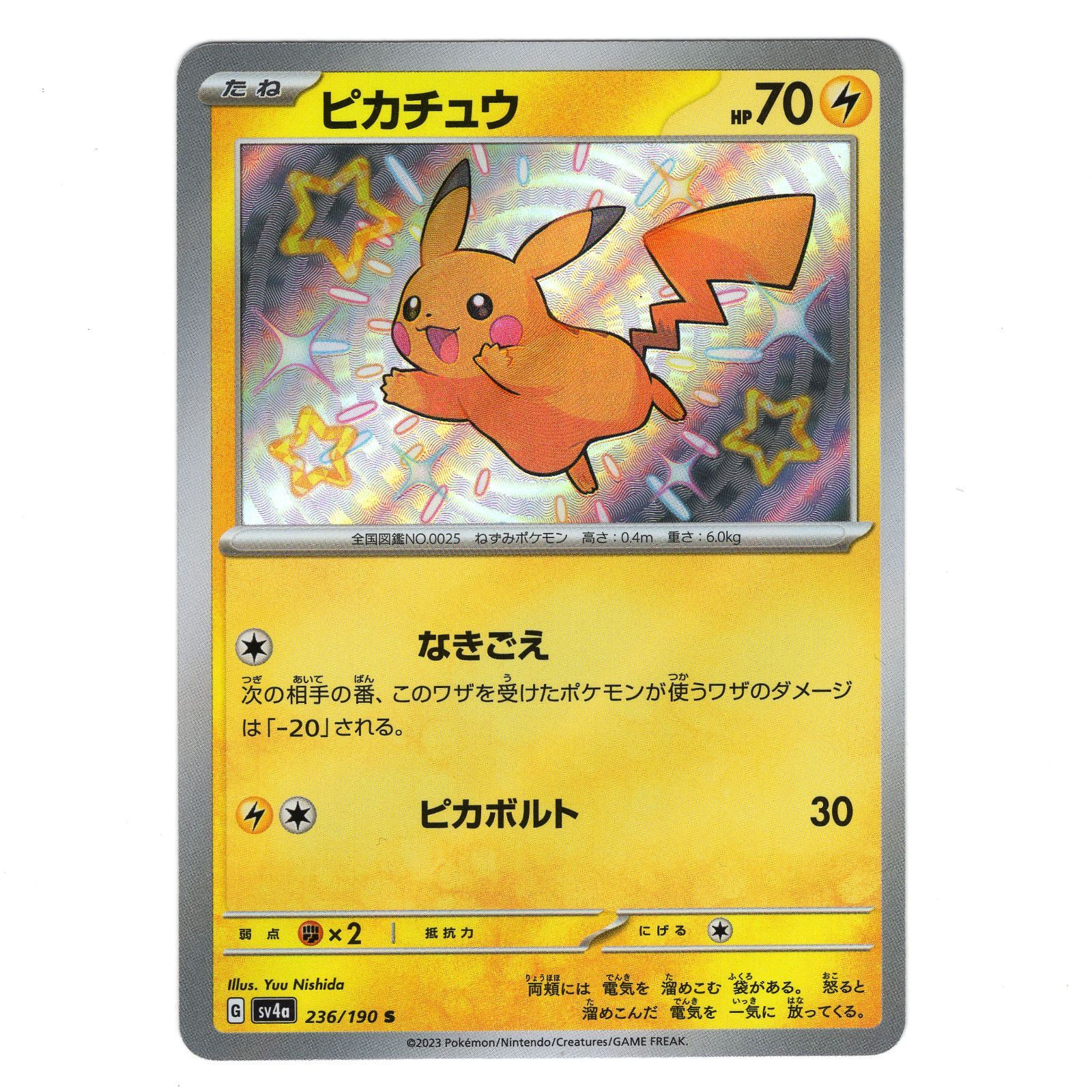 ポケモンカード ピカチュウ S 色違い sv4a 236/190 シャイニー