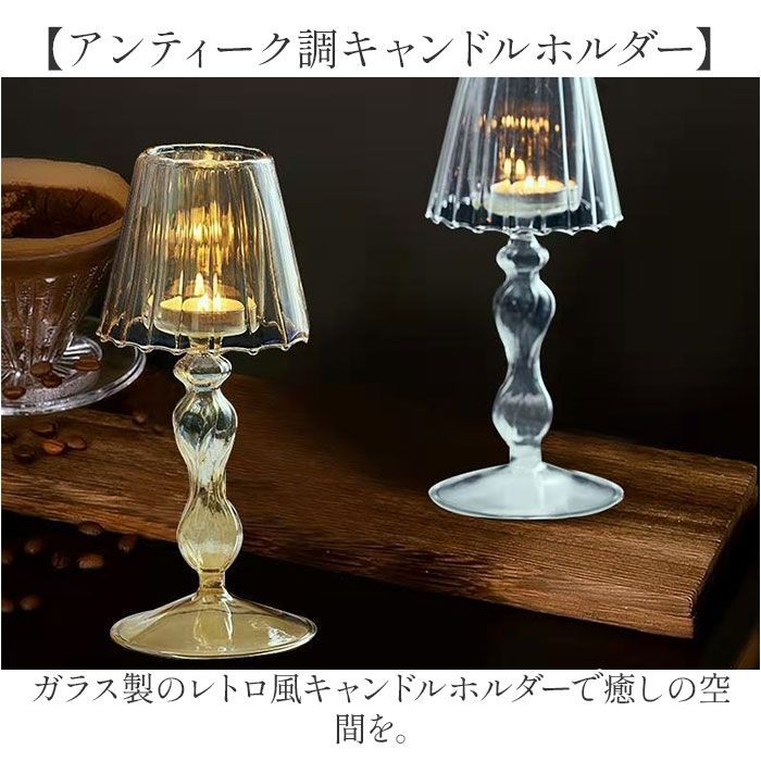☆ クリア ☆ ガラス キャンドルホルダー アンティーク キャンドル