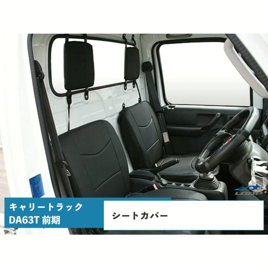 【送料無料】キャリィ シートカバー キャリートラック DA63T 前期パンチングレザー H14.5～H24.4　LKS-1