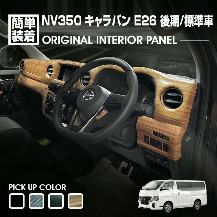 キャラバン NV350 E26 標準車 後期 ナロー車 フロントバンパー 車