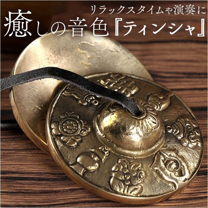 【未使用/美品】ティンシャ　ネパール　チベット　密教　ヨガ　リラクゼーション ☆ A ☆ ティンシャ ハンドメイド ベル ヨガ ティンシャ チベタンベル