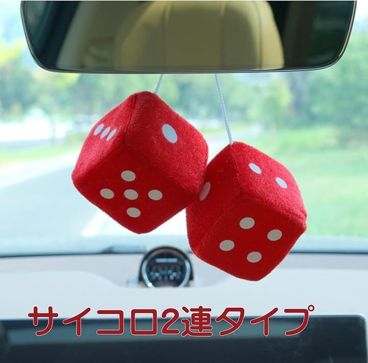 kaoco 車 飾り ルームミラー サイコロ ぶら下げ 車内 アクセサリー 