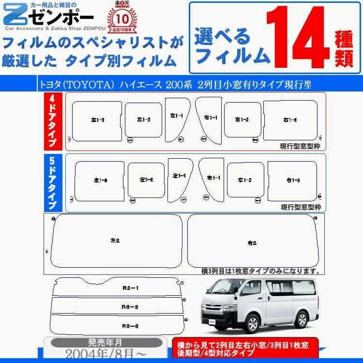 【送料無料】カット済み カーフィルム トヨタ ハイエース 2列目真ん中小窓 200系 車種別 車用 リヤー/リアーセット スモーク 1型 2型 3型 4型 5型 6型 7型 8型 共に対応