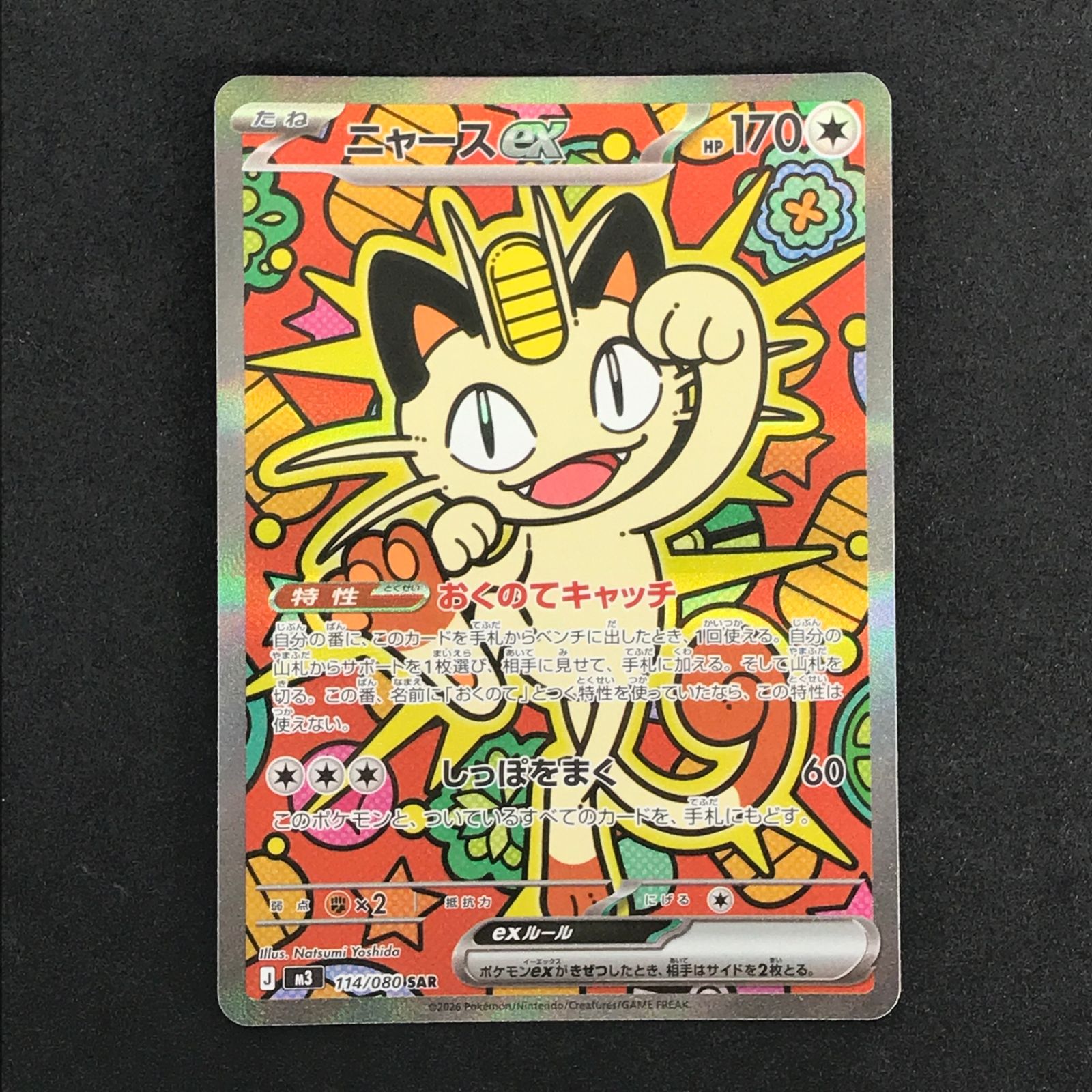 ポケモンカード ムニキスゼロ ニャースex SAR 【公式通販】
