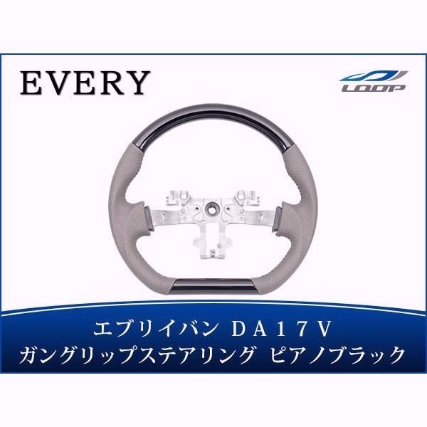 送料無料】エブリイバン DA17V D型 ステアリング ハンドル ガン 
