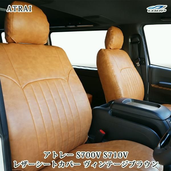 【送料無料】アトレー S700V S710V シートカバー レザー ヴィンテージブラウン ダイハツ
