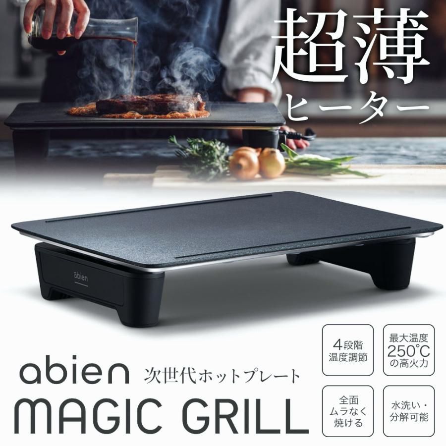 キッチン、食卓 送料無料◇新品 abien アビエン MAGIC GRILL【XGM24-WT