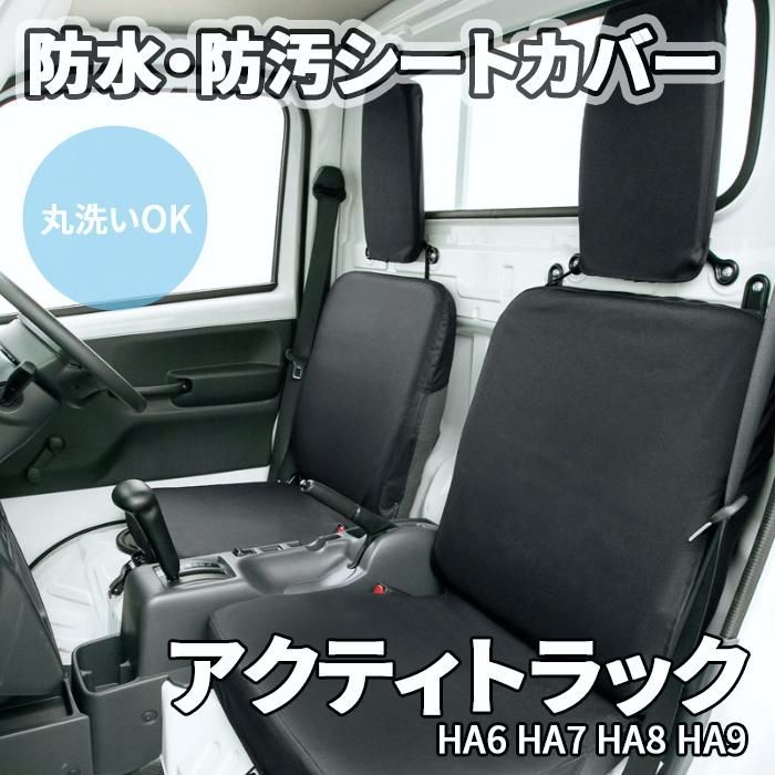 【送料無料】アクティトラック HA6 HA7 HA8 HA9 ホンダ ジャンボ除 シートカバー 防水 防汚 軽トラ ドライビングシート 座席シート