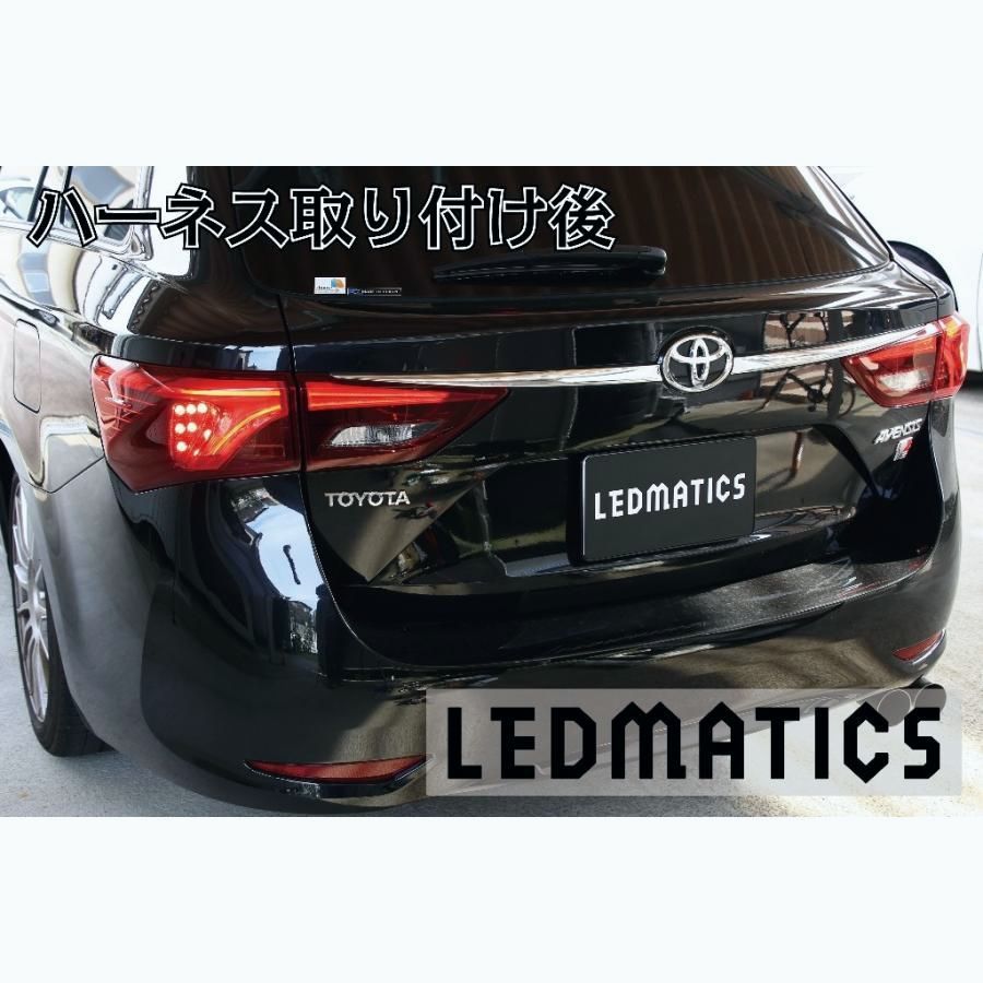 【送料無料】ZRT272W アベンシス 後期 3型 LED テール全灯化ハーネス テールランプカスタム LED 日本国内加工