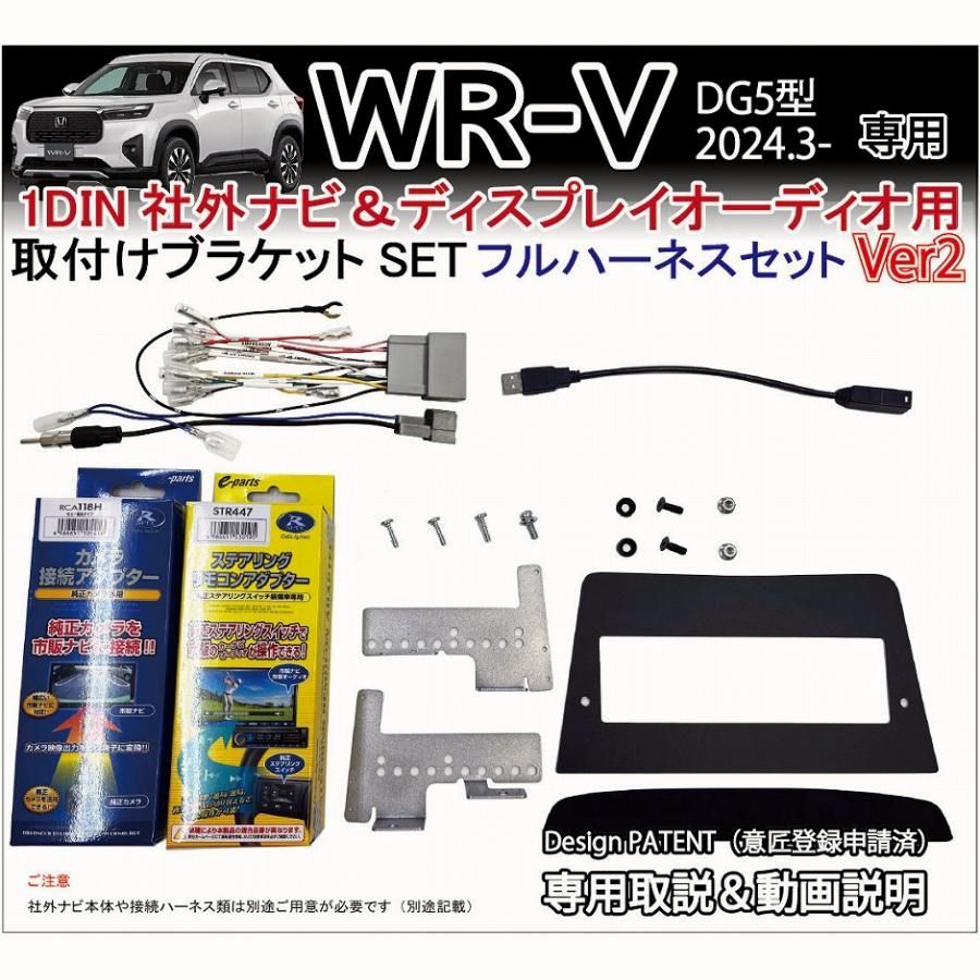 【送料無料】WR-V WRV (DG5型) 1DIN 社外ナビ 取り付けブラケットVer2 (フルハーネスセット)ディスプレイオーディオ 取付キット カーナビ パーツ アクセサリー ホンダ Jusby