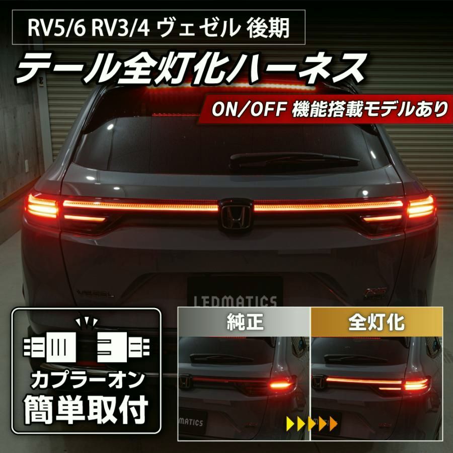 【送料無料】RV5 RV6 RV3 RV4 ヴェゼル 後期 LED テール全灯化ハーネス テールランプカスタム LED 日本国内加工