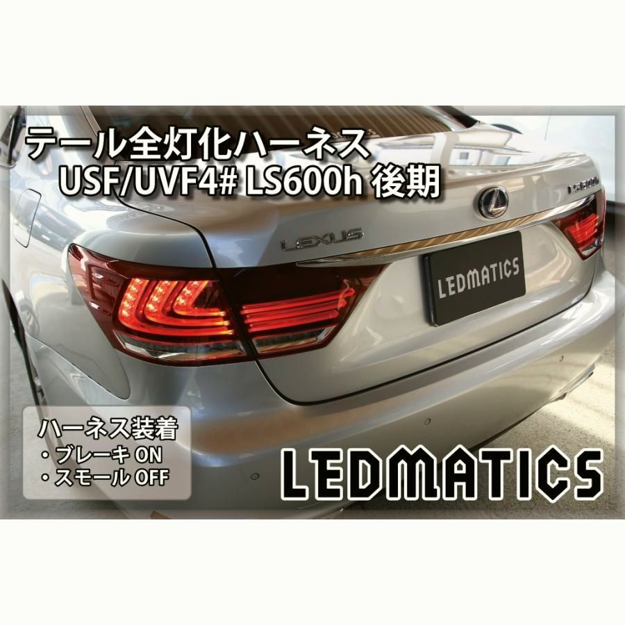 【送料無料】USF4# UVF4# LS600h 後期 LED テール全灯化ハーネス テールランプカスタム LED 日本国内加工
