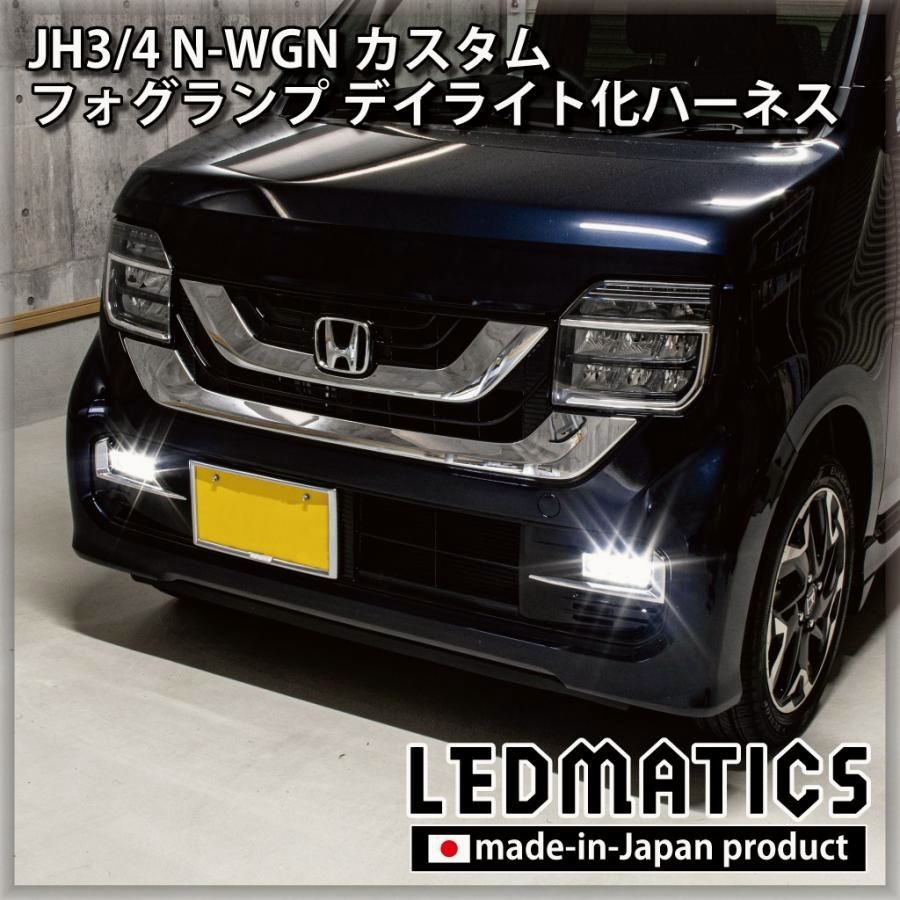【送料無料】N-WGNカスタム JH3/4 デイライト化ハーネス フォグランプ LED 純正復帰機能付き カスタム パーツ 日本国内加工