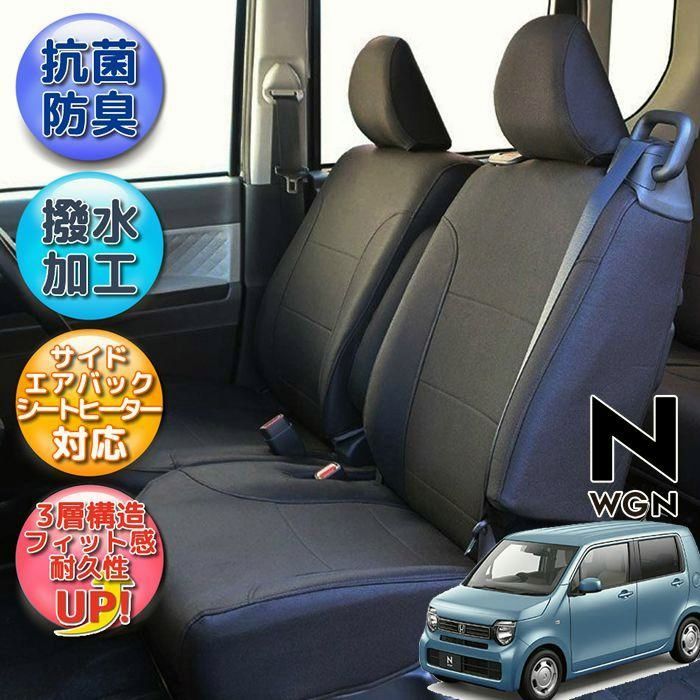 【送料無料】NWGN シートカバー 全席分 撥水加工 光触媒加工 ブラック シートカバーnwg ホンダ 抗菌・防汚・脱臭 NWGNカスタム