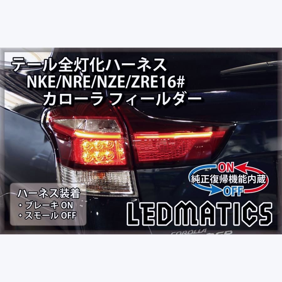 【送料無料】NKE NRE NZE ZRE16# カローラ フィールダー LEDライン発光付テールランプ用 LED テール全灯化ハーネス カスタム LED 純正復帰機能付き 日本国内加工